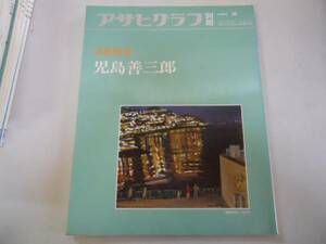 ●児島善三郎●図録●アサヒグラフ別冊●美術特集●朝日新聞社●