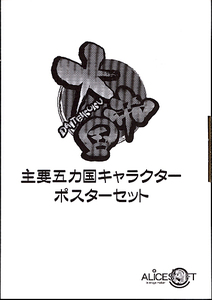 アリスソフト：大帝国　主要五カ国キャラ ポスターセット