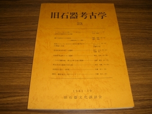 旧石器考古学23 ヨーロッパおよび西アジアにおける前期旧石器時代