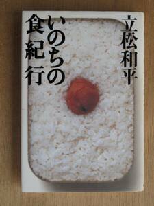 平成１１年 立松和平 『 いのちの食紀行 』 初版 カバー 四万十川　カラーモノクロ写真多数掲載