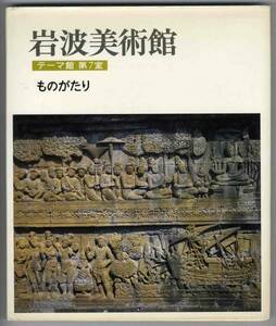 【c5266】1986年 [岩波美術館 テーマ館 第7室] ものがたり