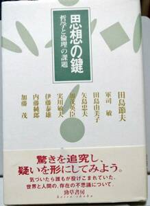 思想の鍵-哲学と倫理の課題/田島節夫他◆勁草書房