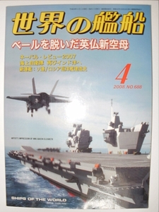 ★海人社★世界の艦船★2008・4・NO.688★ベールを脱いだ英仏新空母★