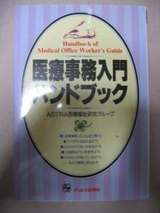 ◆医療事務入門ハンドブック 　：どうすればなれるか、どんなやり甲斐があるの◆オーエス出版社 定価：￥1,359