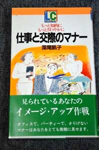 【 仕事と交際のマナー 】 深尾凱子 ■ ＰＨＰ研究所