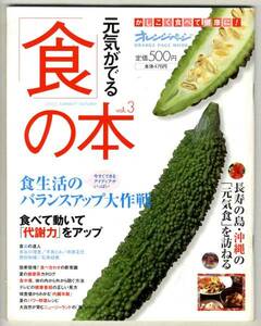 【b9908】03.8 元気がでる 食の本／沖縄の元気食,食生活のバラ..