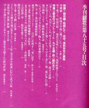 【d0630】91.3 季刊「銀花」85号／桜花郷・松前,ペザント..._画像2