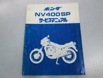 ホンダ NV400SP NC15 サービスマニュアル_画像1