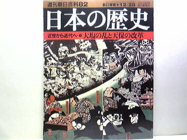 絶版◆◆週刊日本の歴史　大塩の乱と天保の改革◆◆大塩平八郎　進軍図☆水野忠邦・幕領改革上知令☆大奥と政治の腐敗・家斉五十五人の子供