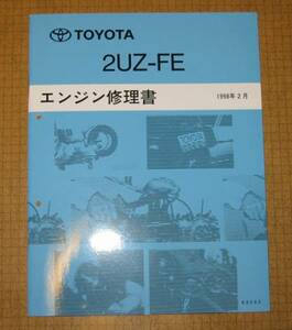 “2UZ-FE” エンジン修理書 1998年2月版 ランクル100ワゴン ★トヨタ純正 新品 “絶版” ランドクルーザーエンジン 分解・組立 整備書