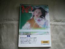 ★きものビジネス　1980　日本繊維新聞社★_画像1