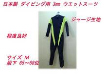 日本製◆スキューバ用　3㎜　ウエットスーツ（ジャージ生地）Ｍ_画像1