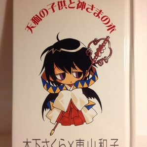 非売品☆tactics3巻初回特典☆絵本 天狗の子供と神さまの木