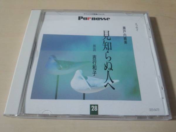 朗読CD「三浦朱門 四世同堂」有川博サウンド文学館パルナス25★