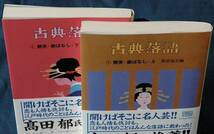 落語協会編『古典落語』1・2「艶笑・廓ばなし 上/下」小さん　_画像1