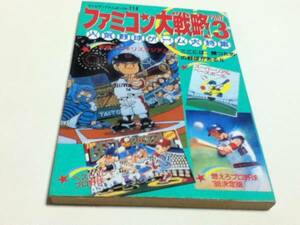 FC ファミコン 攻略本 ファミコン大戦略 PART3 人気野球ゲーム