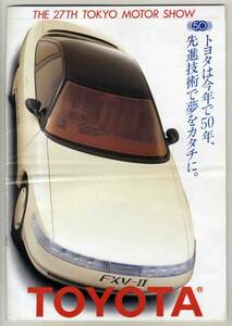 【b4044】大判：1987年 トヨタの総合パンフレット(モーターシ..)