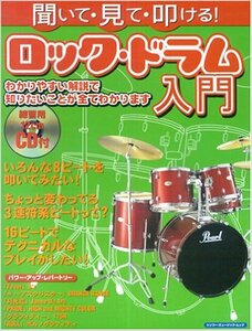 聞いて・見て・叩ける!ロック・ドラム入門　ビギナーのための本