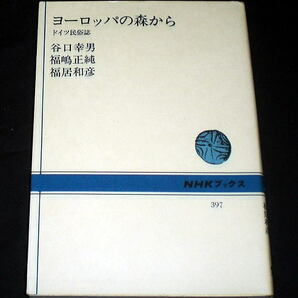 NHKブックス「ヨーロッパの森から ドイツ民俗誌」谷口幸男ほか