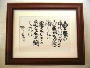 ◆相田みつを「空気の中にいるか・・」木製額入・即決あり◆