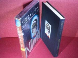 ☆石森章太郎『江美子ストーリー」』虫プロ:昭和44年:初版:函付