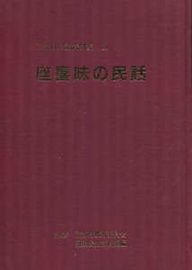 「座喜味の民話　読谷村民話資料集10」琉球沖縄本