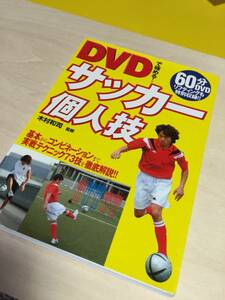 サッカー個人技の本　DVDは付属しません。