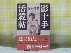 ●初版★美本★帯付●影十手活殺帖●宮本昌孝★時代ミステリー★