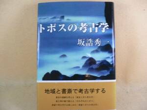 K・トポスの考古学・地域と書斎で考古学する・坂詰秀一