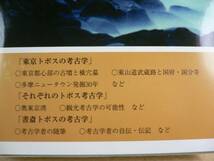 K・トポスの考古学・地域と書斎で考古学する・坂詰秀一_画像3