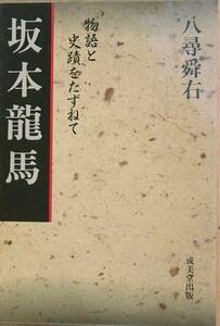 ◆坂本龍馬 －物語と史蹟をたずねて－ 八尋舜右著 成美堂出版