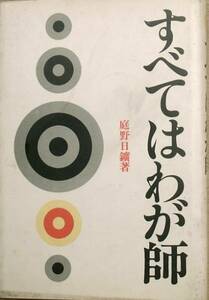 ▲▲すべてはわが師 庭野日鑛著 佼成出版社