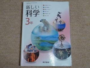 ★送料無料★教科書★中学校★ 新しい科学 ３年 ★東京書籍★(^Ο^)★