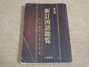 ★送料無料★教科書★中学校 ★ 第五版 新訂国語総覧 ★京都書房★(^Ο^)★ 