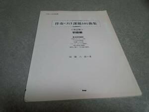 伴奏づけ課題101曲集(全曲範例付) 初級編(改訂版) コードネーム