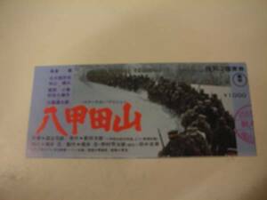 41963高倉健加山雄三『八甲田山』半券