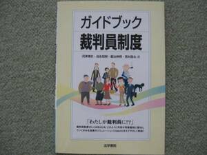 ガイドブック裁判員制度　法学書院　中古