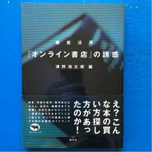 徹底活用「オンライン書店」の誘惑 津野海太郎編 晶文社 帯付き