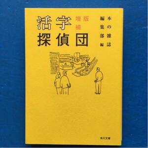 活字探偵団 増補版 本の雑誌編集部編 角川文庫 初版 ヤケあり