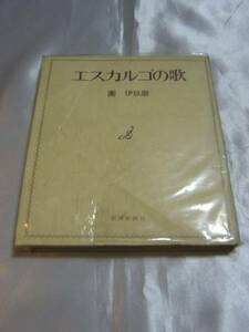 エスカルゴの歌（1972年）/團伊玖磨　パイプのけむりの前奏曲