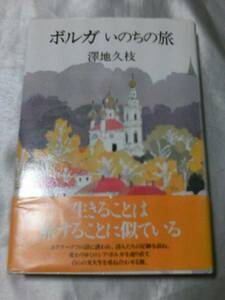 ボルガ いのちの旅/澤地久枝 生きることは旅することに似ている