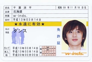 ★w-inds.／千葉涼平　RYOHEI　ＩＤカード　免許証サイズ　― 新品同様 ―