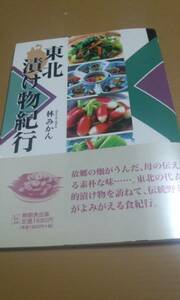 んだんだブックス　東北漬け物紀行　林みかん　無明舎