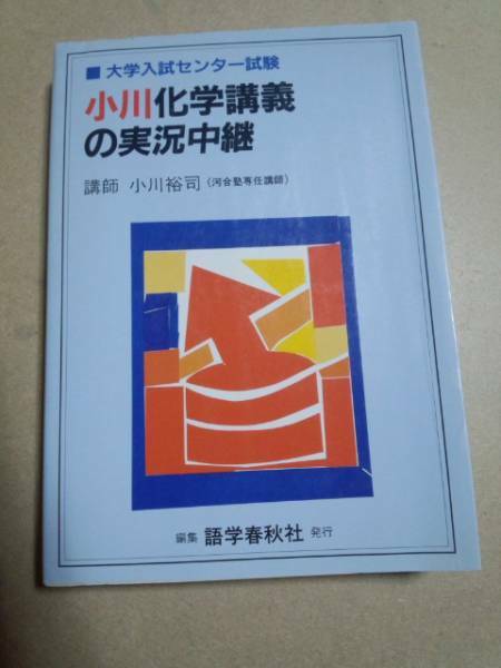 センター試験　小川化学講義の実況中継　小川裕司　語学春秋社