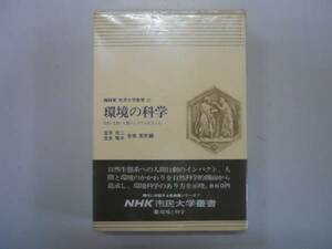 ●環境の科学●自然生物人類のシステムをさぐる●NHK市民大学叢