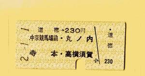 ☆硬券/乗車券/名古屋鉄道/道徳→230円 2.1.1 3001☆