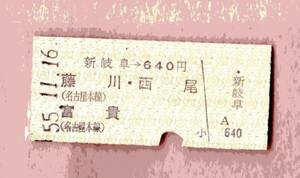 ☆硬券/乗車券/名鉄/新岐阜→640円 55.11.16 6165☆