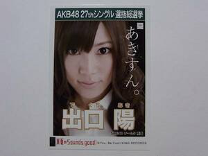 SKE48 出口陽 真夏のSounds、good!劇場版 特典生写真★AKB48