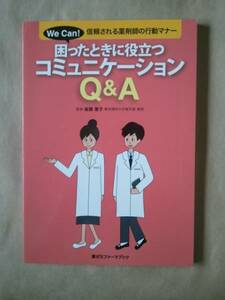 信頼される薬剤師の～ 困ったときに役立つコミュニケーションQ&A