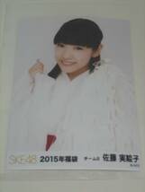 SKE48 2015年福袋 生写真　チームS 佐藤実絵子 ☆ダンボール梱包_画像1